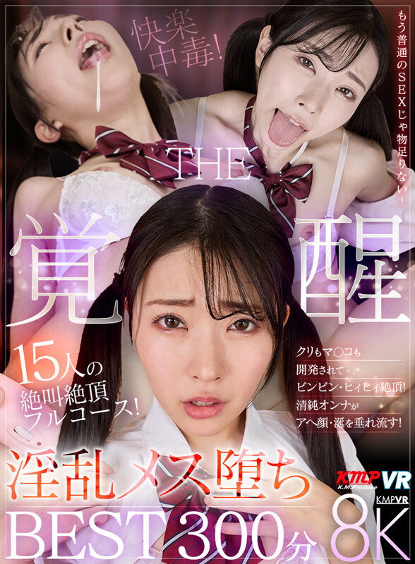 『高画質』 【VR】15人の絶叫絶頂フルコース！淫乱メス堕ちTHE覚醒...