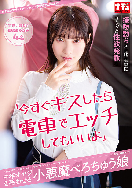 『高画質』 「今すぐキスしたら電車でエッチしてもいいよ」中年オヤジを惑...