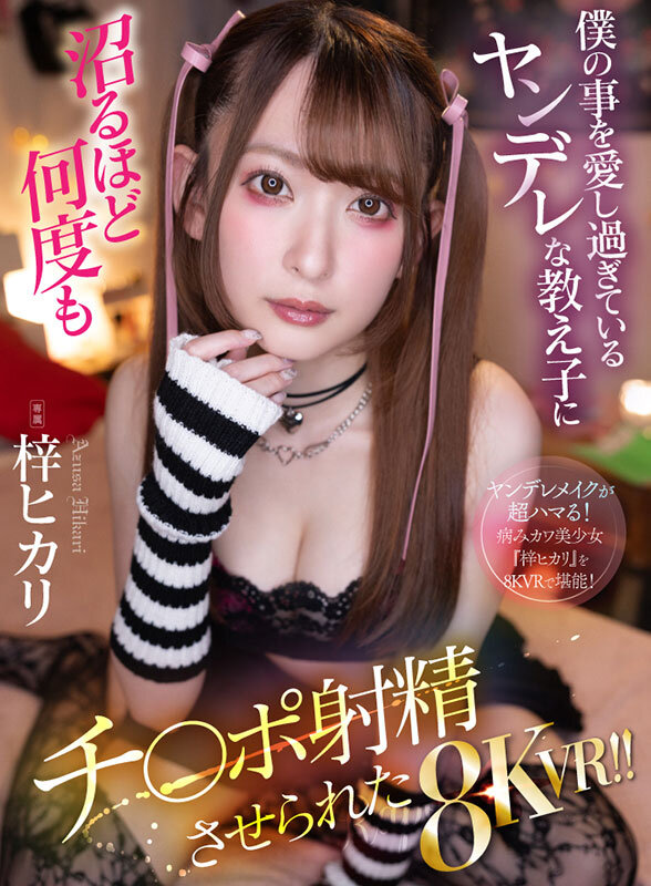 『高画質』 【VR】僕の事を愛し過ぎているヤンデレな教え子に沼るほど何...
