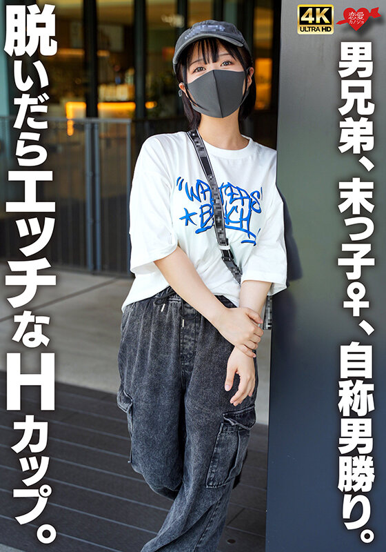 『高画質』 男兄弟、末っ子♀、自称男勝り。脱いだらエッチなHカップ。 ...