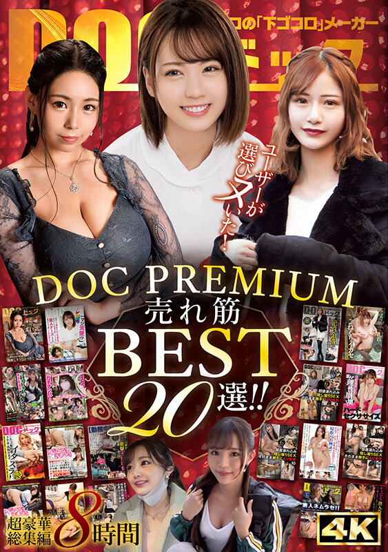 『高画質』 ユーザーが選びヌいた！DOC PREMIUM 売れ筋BES...