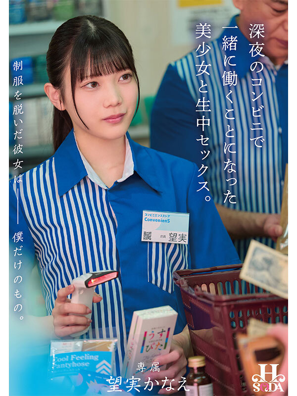 『高画質』 制服を脱いだ彼女は僕だけのもの。深夜のコンビニで一緒に働く...