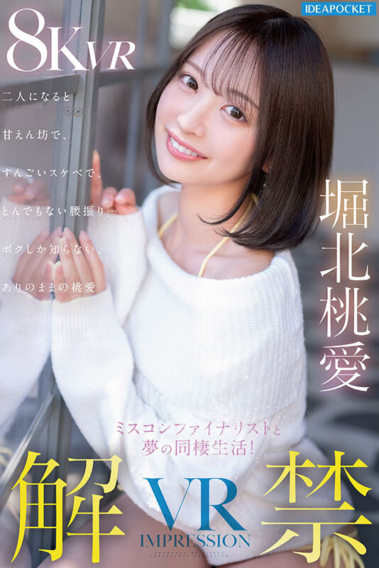 『高画質』 【VR】VR IMPRESSION 堀北桃愛 解禁！！ ミ...