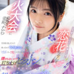 『高画質』 【VR】口下手で、シャイで、推しに弱い恋花ちゃん（すきぴ）を花火大会に誘ったら首を縦に振ってくれて勢い任せでラブホに入るとYESとも、NOとも言わないけど嫌がらないので打ち上げピストンでいっぱい喜ばせた初デートの夜 石井恋花 ＜動画＞