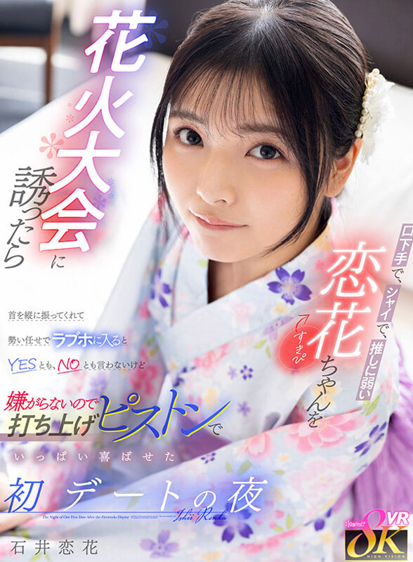 『高画質』 【VR】口下手で、シャイで、推しに弱い恋花ちゃん（すきぴ）...