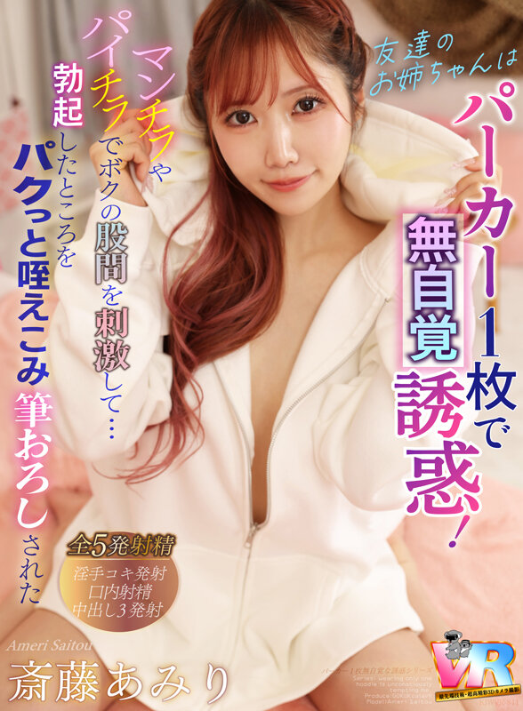 『高画質』 【VR】友達のお姉ちゃんはパーカー1枚で無自覚誘惑！マンチ...