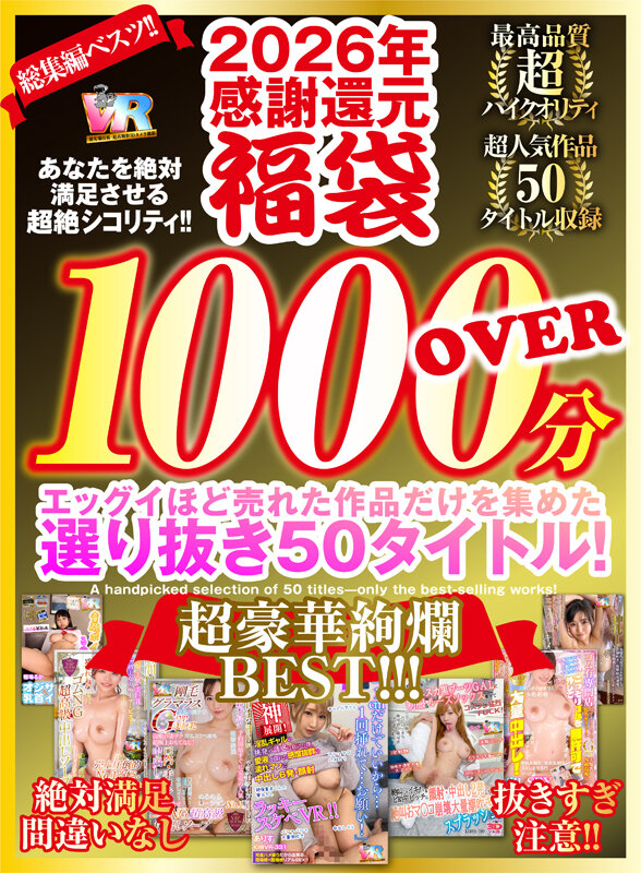 『高画質』 【VR】2026年 感謝還元【福袋】 抜きすぎ注意！！ 超...