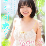 『高画質』 新人 キミ、何歳？身長は149せんち、経験人数1人 ちっちゃなカラダと小ぶりなオッパイ。敏感ミニマム少女AVデビュー 奏海麻衣 ＜動画＞