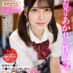 『高画質』 【VR】お兄はあかりの性奴●。騎乗位マンコでチンポも精子も吸い絞るHカップ小悪魔妹の焦らし誘惑 皆瀬あかり【8K】 ＜動画＞