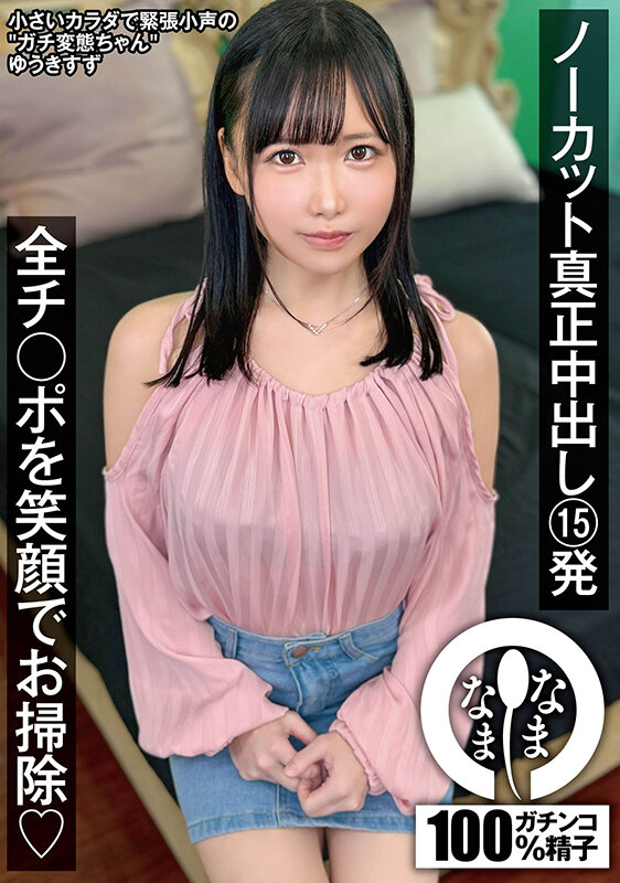 『高画質』 ノーカット真正中出し15発 全チ○ポを笑顔でお掃除（はーと...