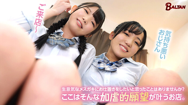 『高画質』 生意気なメスガキにイジめられた後にイジめ返すお店 ＜動画＞