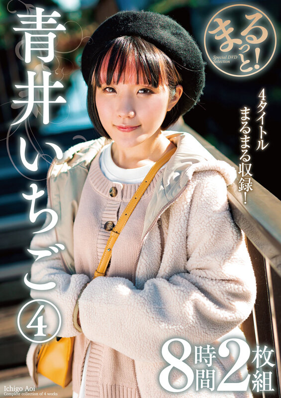 『高画質』 まるっと！青井いちご 4 8時間2枚組 ＜動画＞