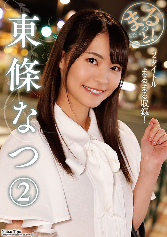 『高画質』 まるっと！東條なつ2 ＜動画＞