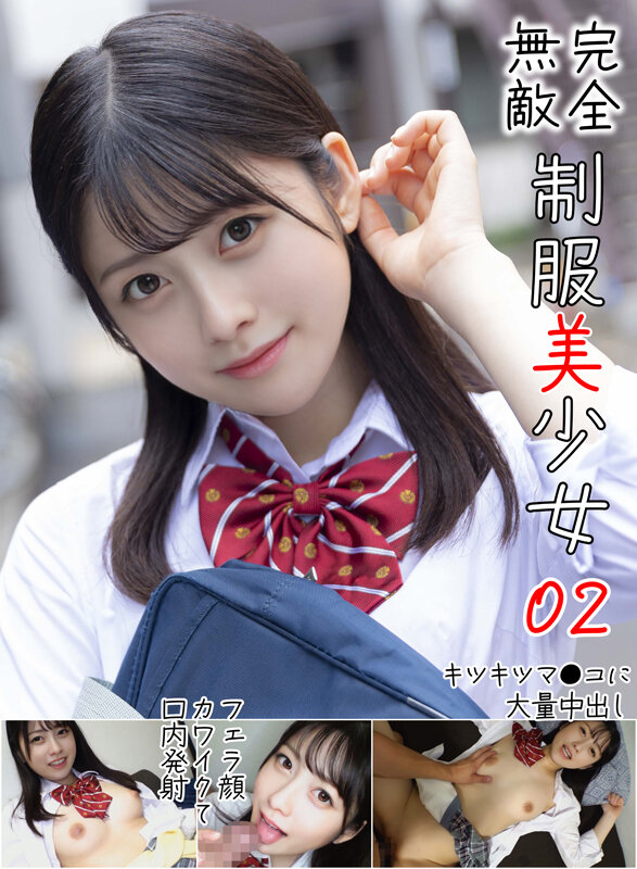 『高画質』 完全無敵 制服美少女 02 ＜動画＞