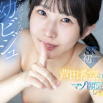 『高画質』 【VR】犯●れたい…壊されたい…背徳過ぎる幼ビジュ 芦田希空の願望VR ＜動画＞