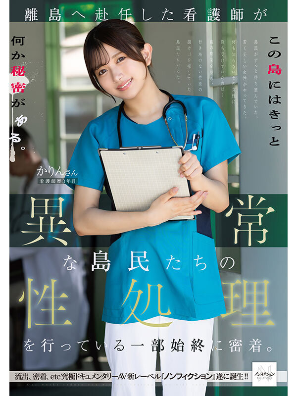『高画質』 離島へ赴任した看護師が異常な島民たちの性処理を行っている一...