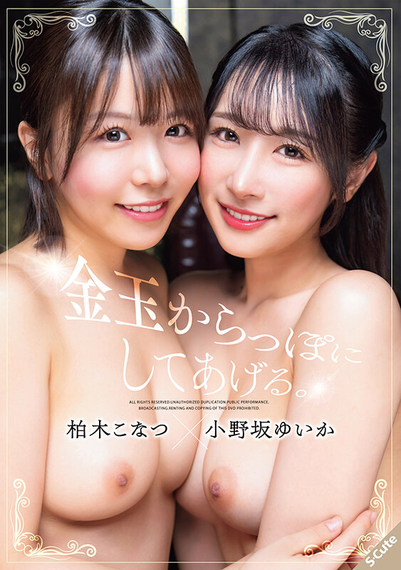 『高画質』 金玉からっぽにしてあげる。柏木こなつ×小野坂ゆいか ＜動画...