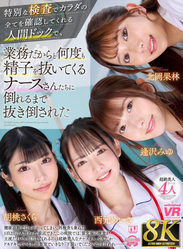 『高画質』 【VR】【8K】特別な検査でカラダの全てを確認してくれる人...