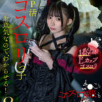 『高画質』 【VR】【8K】P活ゴスロリっ子生意気なのでわからせる！ま●こもゴスロリ服も僕の精子で白く染めつくす！ 南日菜乃 ＜動画＞