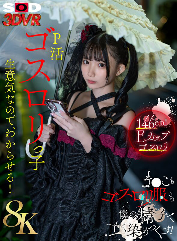 『高画質』 【VR】【8K】P活ゴスロリっ子生意気なのでわからせる！ま...