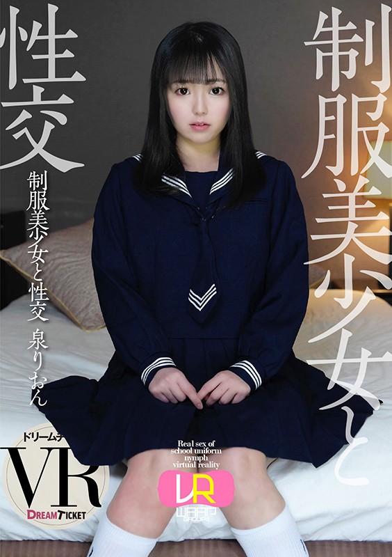 『高画質』 【VR】制服美少女と性交 ver.VR 泉りおん ＜動画＞