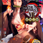 『高画質』 【VR】鬼詰のオメコ-二人称主観・鬼詰隊兄妹外伝- 渚みつき ＜動画＞