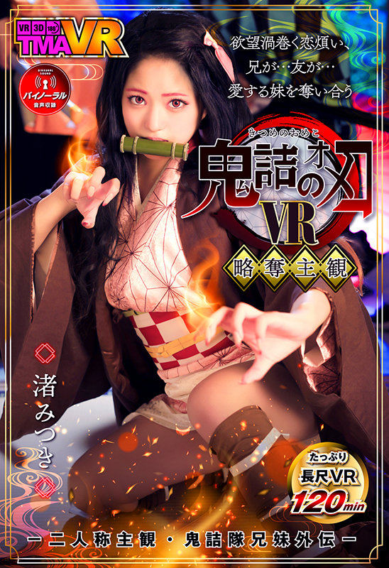 『高画質』 【VR】鬼詰のオメコ-二人称主観・鬼詰隊兄妹外伝- 渚みつ...