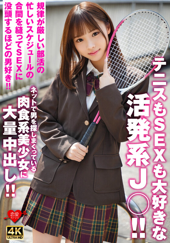『高画質』 テニスもSEXも大好きな活発系J○！！規律が厳しい部活の忙...