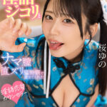 『高画質』 【VR】早漏ち●ぽで恋愛下手な僕を淫語ジコリとナマ膣直ズリ猛特訓で変えてくれた淫語恋愛カウンセラー 桜ゆの【8K】 ＜動画＞