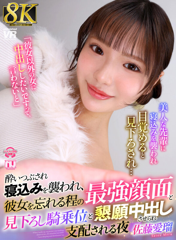 『高画質』 【VR】【8K】酔いつぶされ寝込みを襲われ、彼女を忘れる程...
