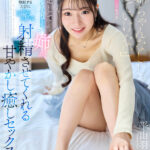 『高画質』 【VR】【8K】「お姉ちゃんなしじゃ生きていけない」全肯定して全部受け入れてくれる姉が、勃起するたびにどぴゅどぴゅ射精させてくれる甘やかし癒しセックス 平山羽那 ＜動画＞