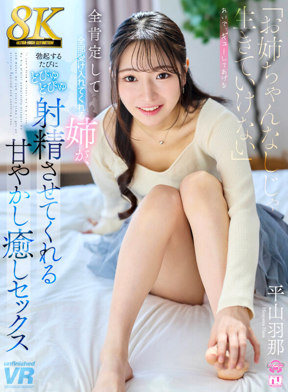 『高画質』 【VR】【8K】「お姉ちゃんなしじゃ生きていけない」全肯定...