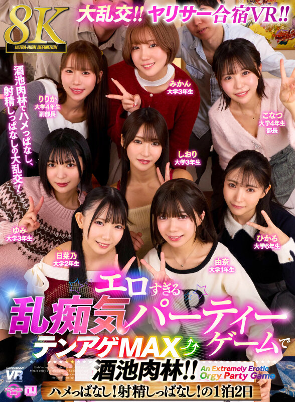 『高画質』 【VR】【8K】大乱交！ヤリサー合宿VR！！ エロすぎる乱...