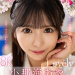 『高画質』 【VR】小那海あや 「Lovely」 ファースト8K BEST 300分 ＜動画＞