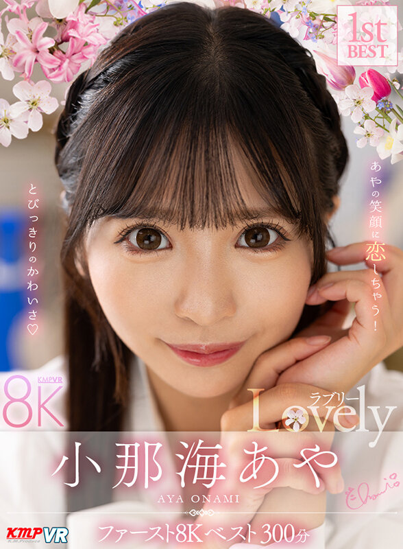 『高画質』 【VR】小那海あや 「Lovely」 ファースト8K BE...