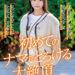 『高画質』 18歳中出し解禁 Z世代の天然系黒髪美少女 高星なぎさ「気になることは全部試してみたい！」初めてのナマでとろける大絶頂 ＜動画＞
