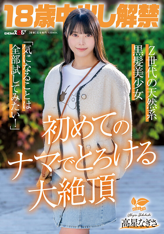 『高画質』 18歳中出し解禁 Z世代の天然系黒髪美少女 高星なぎさ「気...