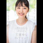 『高画質』 たまんない、その距離感。マジで恋する3秒前、一度はこんな子と恋をしたい。工藤ゆら AVデビュー【圧倒的4K映像でヌク！】 ＜動画＞