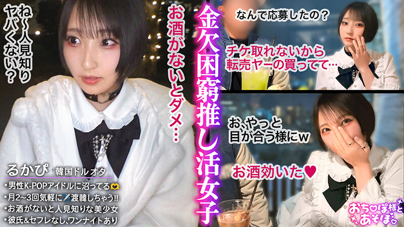 『高画質』 【童顔巨乳Fカップ】K-POPアイドルに人生捧げちゃってる...