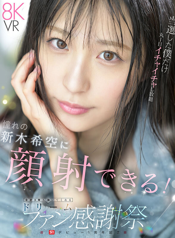 『高画質』 【VR】S1 デビュー1周年記念 当選した僕だけ丸1日イチ...