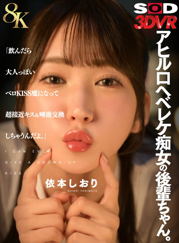 『高画質』 【VR】【8K】アヒル口ヘベレケ痴女の後輩ちゃん。「飲んだ...