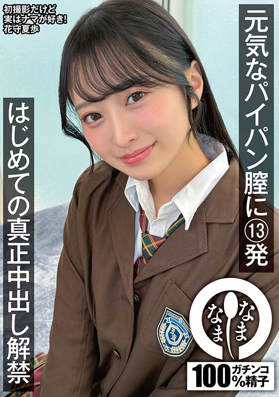 『高画質』 元気なパイパン膣に13発 はじめての真正中出し解禁 花守夏...