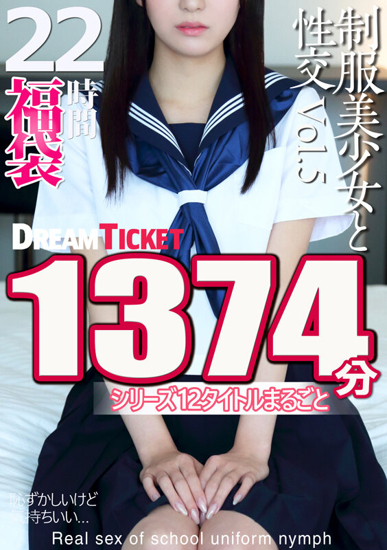 『高画質』 【福袋】制服美少女と性交22時間！Vol.5 シリーズ12...