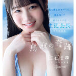 『高画質』 鳥取の奇跡 白石まゆ AV DEBUT 最も親しみやすくて、最も白くて最もスケべな生徒会長 鳥取県出身 ＜動画＞