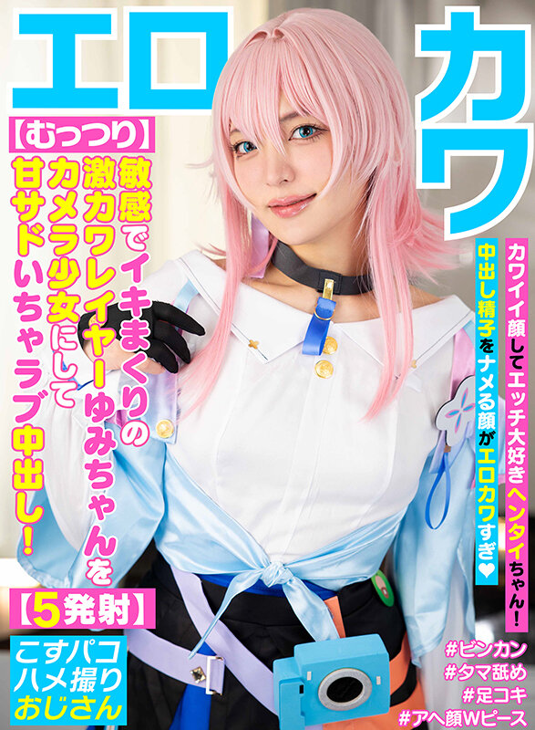 『高画質』 【むっつり】敏感でイキまくりの激カワレイヤーゆみちゃんをカ...
