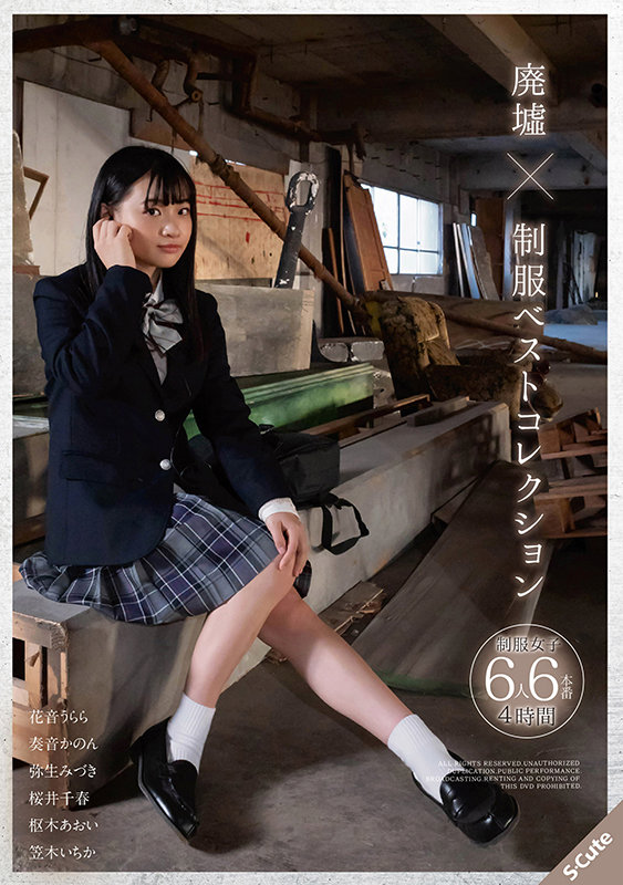 『高画質』 廃墟×制服 ベストコレクション ＜動画＞