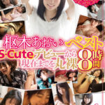 『高画質』 枢木あおいベスト S-Cuteデビューから現在までを丸裸 8時間 ＜動画＞
