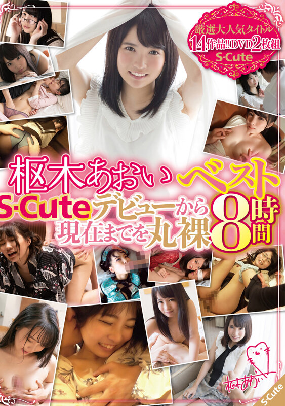 『高画質』 枢木あおいベスト S-Cuteデビューから現在までを丸裸 ...