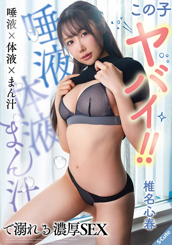 『高画質』 この子ヤバイ！！唾液×体液×まん汁で溺れる濃厚SEX 椎名...