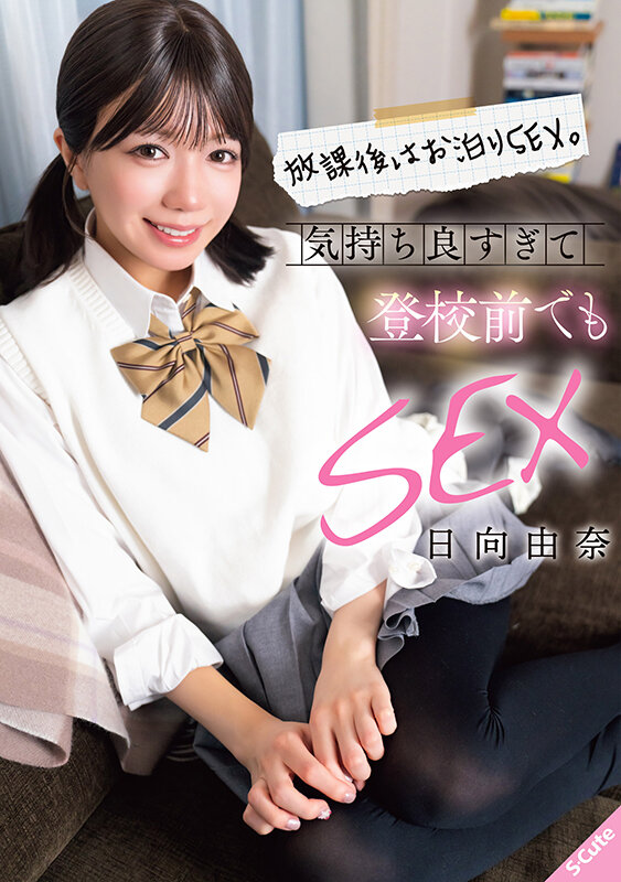 『高画質』 放課後はお泊りSEX。気持ち良すぎて登校前でもSEX 日向...
